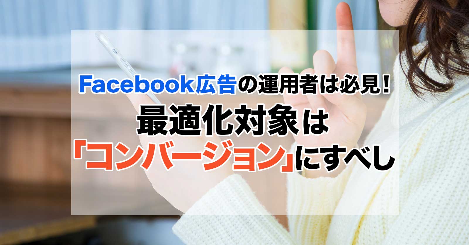 Facebook広告の運用者は必見! 最適化対象は「コンバージョン」にすべし