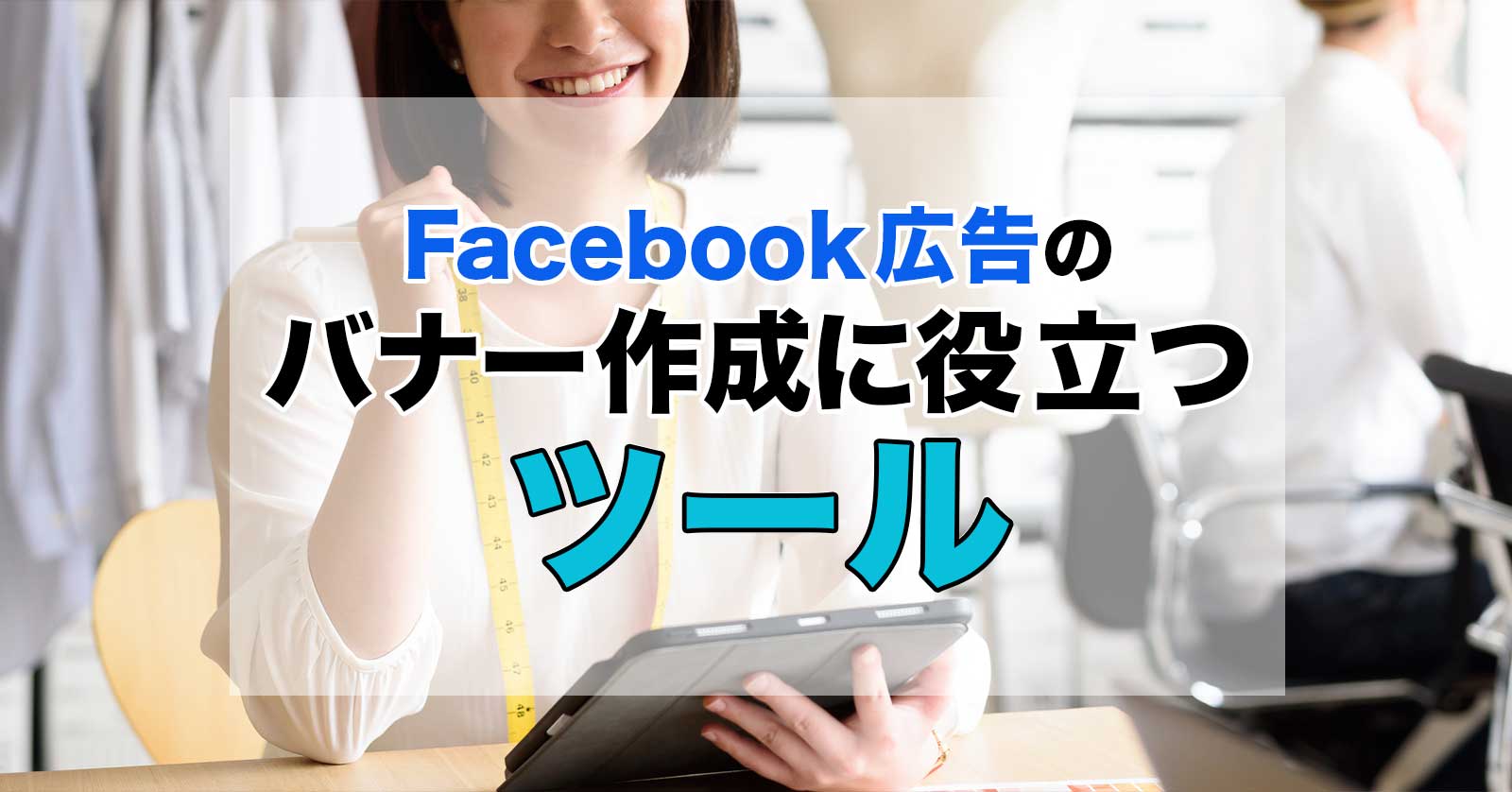 Facebook広告のバナー作成に役立つツール