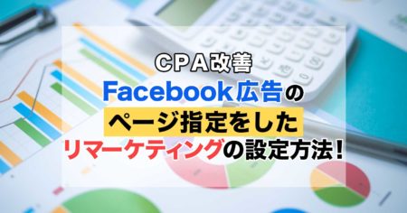 【CPA改善】Facebook広告のページ指定をしたリマーケティングの設定方法！