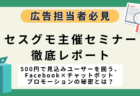 【告知！】Facebook社担当も登壇！500円でリード獲得できるプロモーションセミナー