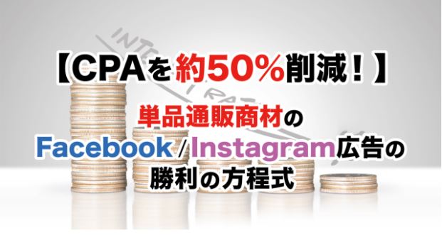 【CPAを約50％削減！】 単品通販商材のFacebook広告の勝利の方程式