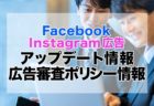 【2020年版保存版】Facebook・Instagram広告のアップデート情報