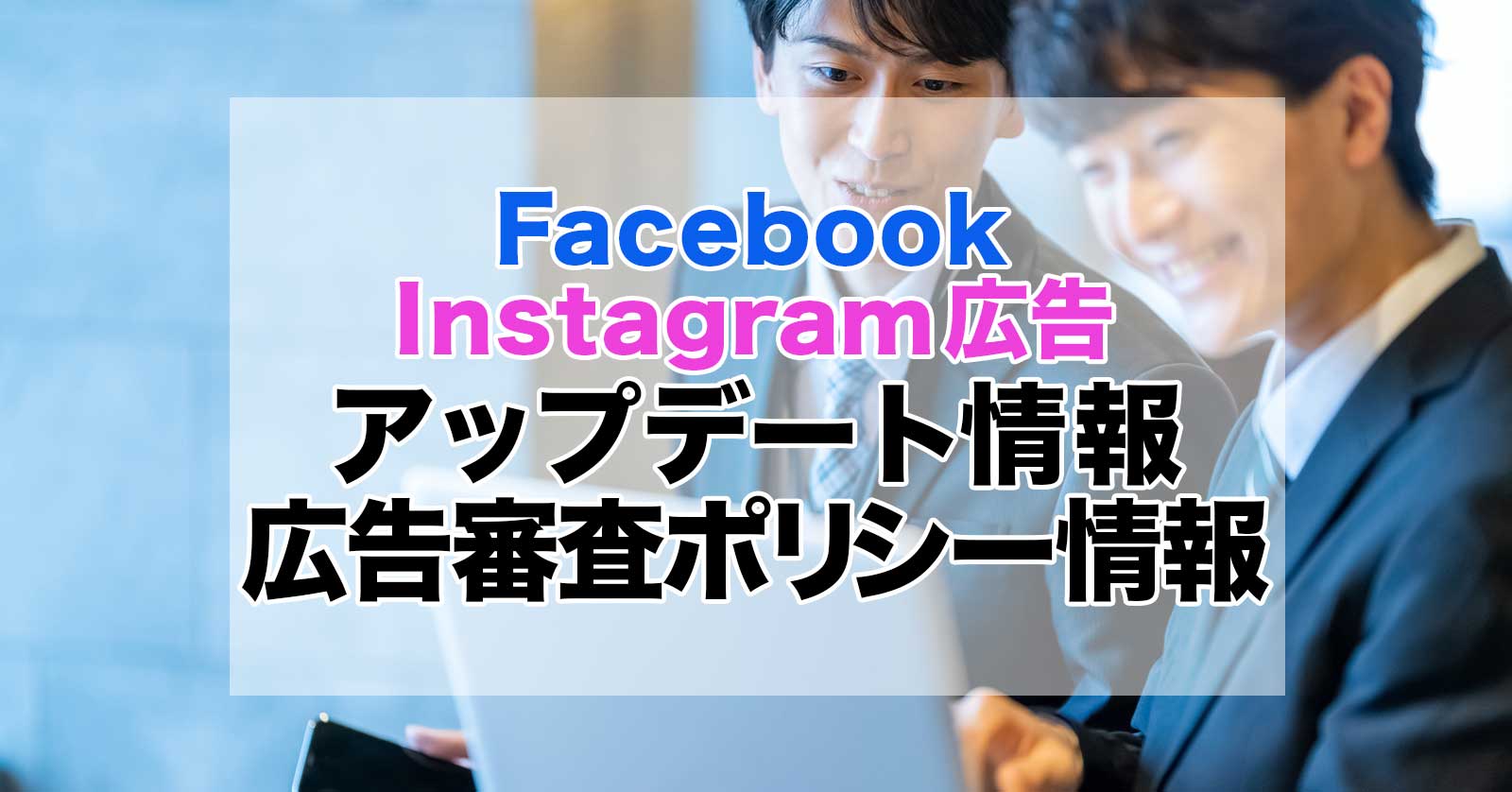 【2020年版】Facebook・Instagram広告アップデート情報”広告審査ポリシー情報その①