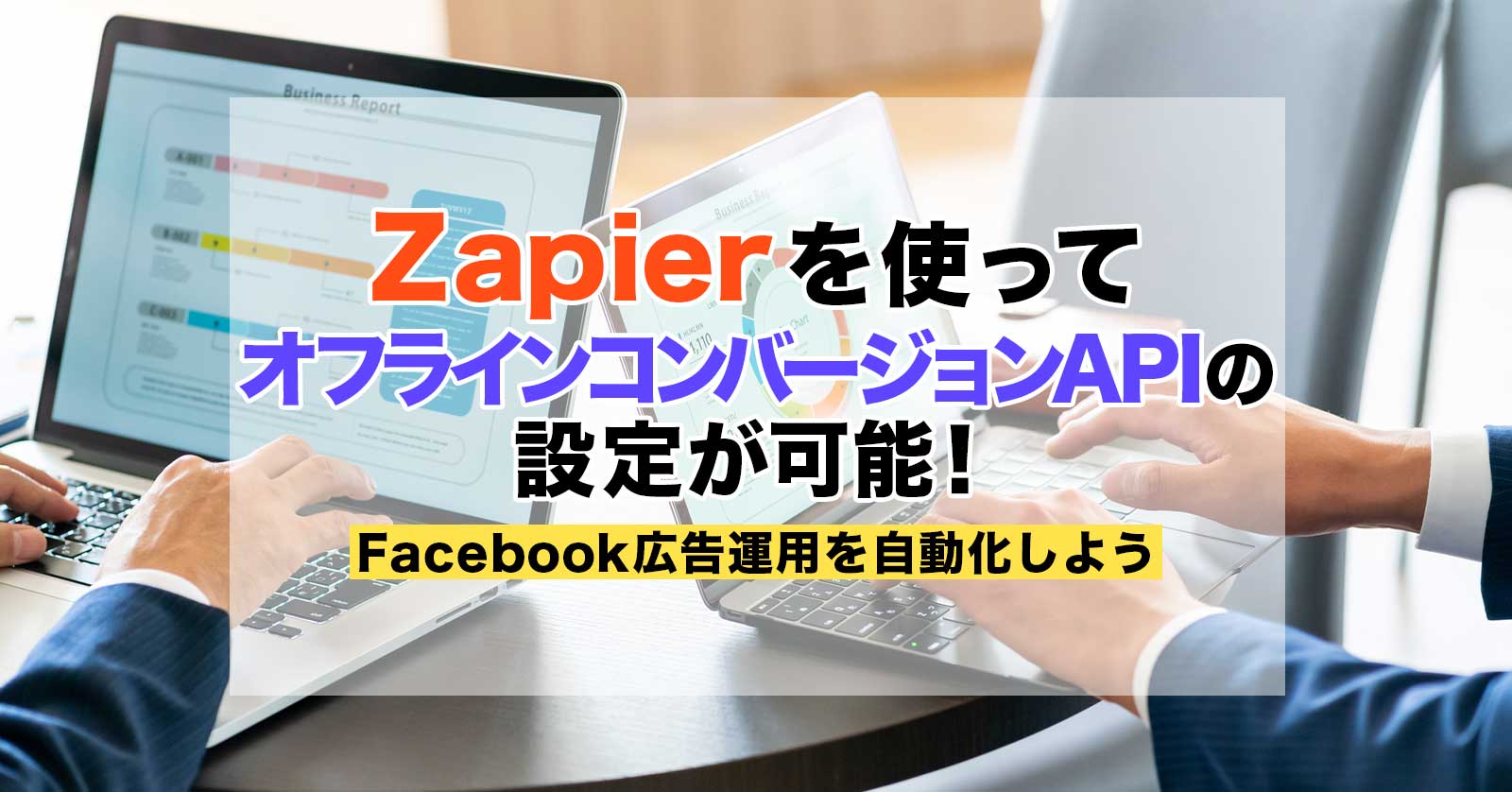 Zapier（ザピアー）を使ってオフラインコンバージョンAPIの設定が可能！Facebook広告運用を自動化しよう