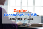 Zapier（ザピアー）を使ってオフラインコンバージョンAPIの設定が可能！Facebook広告運用を自動化しよう