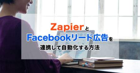 Zapier（ザピアー）とFacebookリード広告を連携して自動化する方法