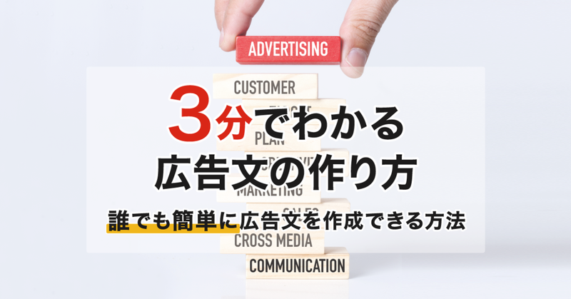 【3分でわかる広告文の作り方】誰でも簡単に広告文を作成できる方法