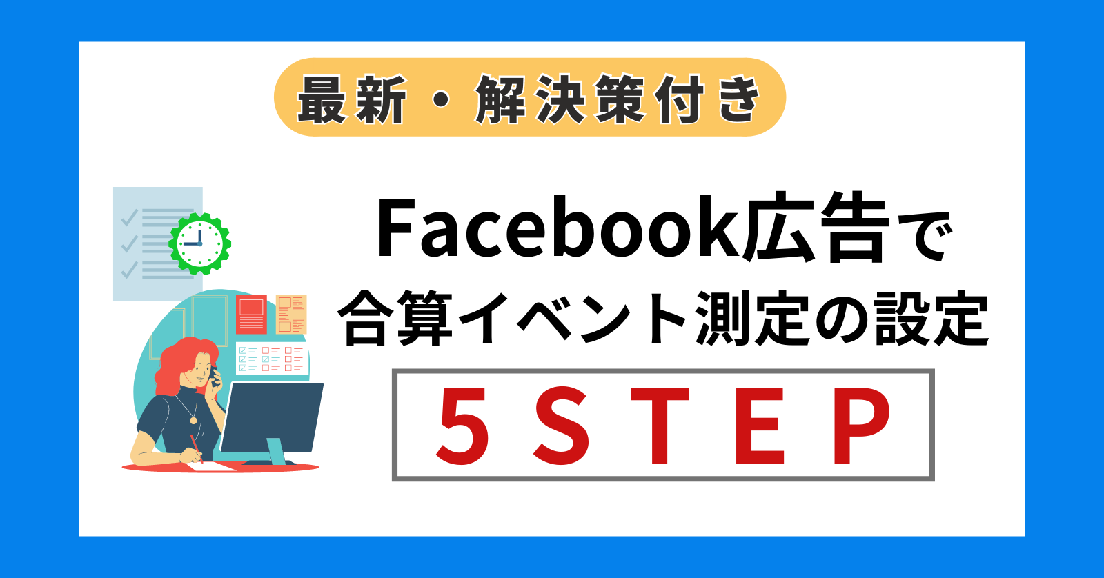 【最新】Facebook広告で合算イベント測定の設定手順5ステップ【解決策付き】