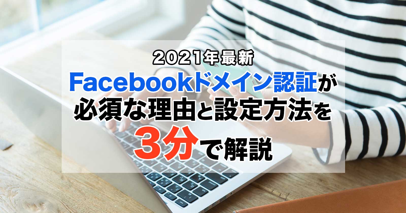【2021年最新】Facebookドメイン認証が必須な理由と設定方法を3分で解説