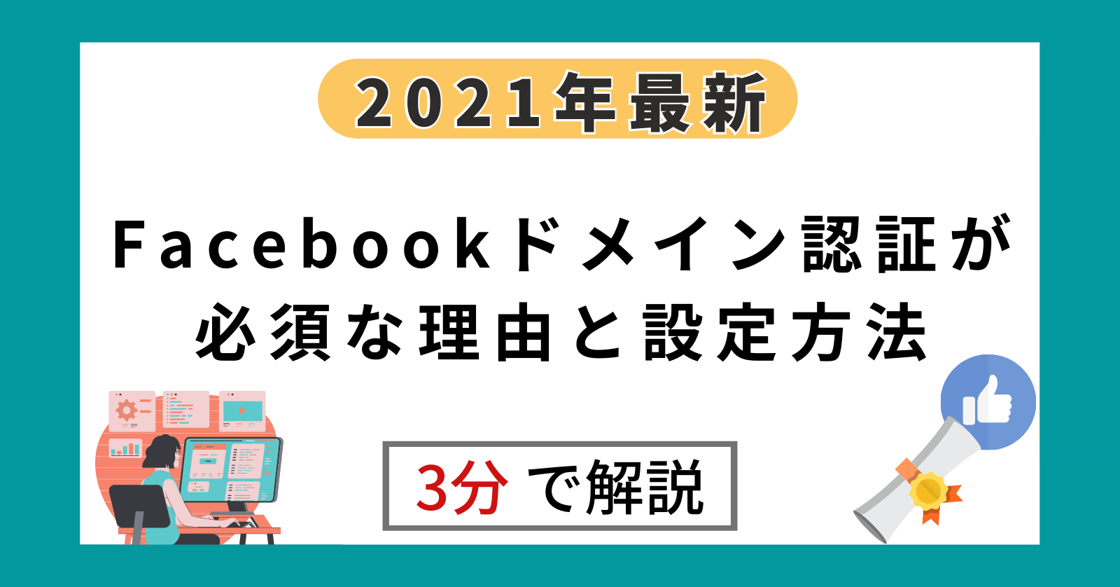 【2021年最新】Facebookドメイン認証が必須な理由と設定方法を3分で解説