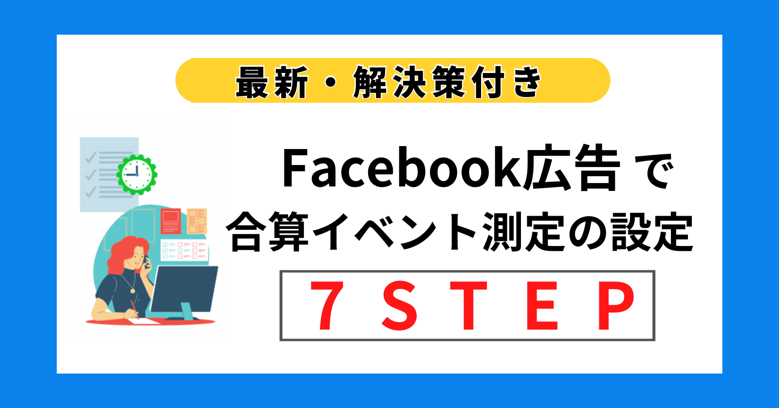 【最新】Facebook広告で合算イベント測定の設定手順7ステップ【解決策付き】