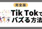 【完全版】TikTokでバズる方法！実際にフォロワーを0→14万人にしたおすすめの運用方法を解説！