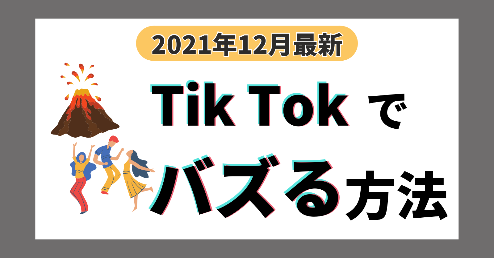 【2021年12月最新】これを見れば誰でもバズれる！TikTokでのバズり方を徹底解説！