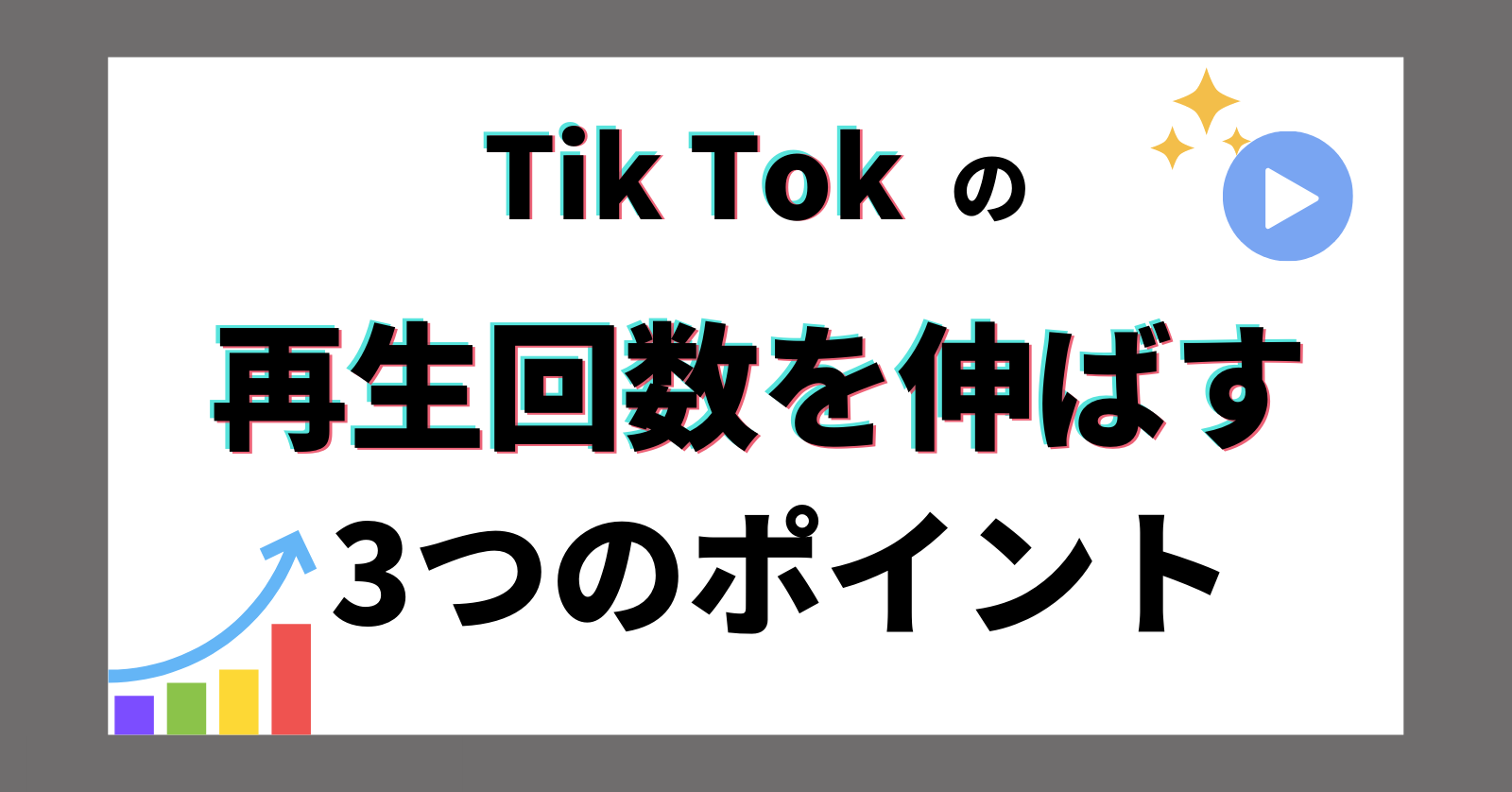 【必須】TikTokを伸ばすためにはおすすめ表示させなければならない！再生回数の伸ばし方３選！