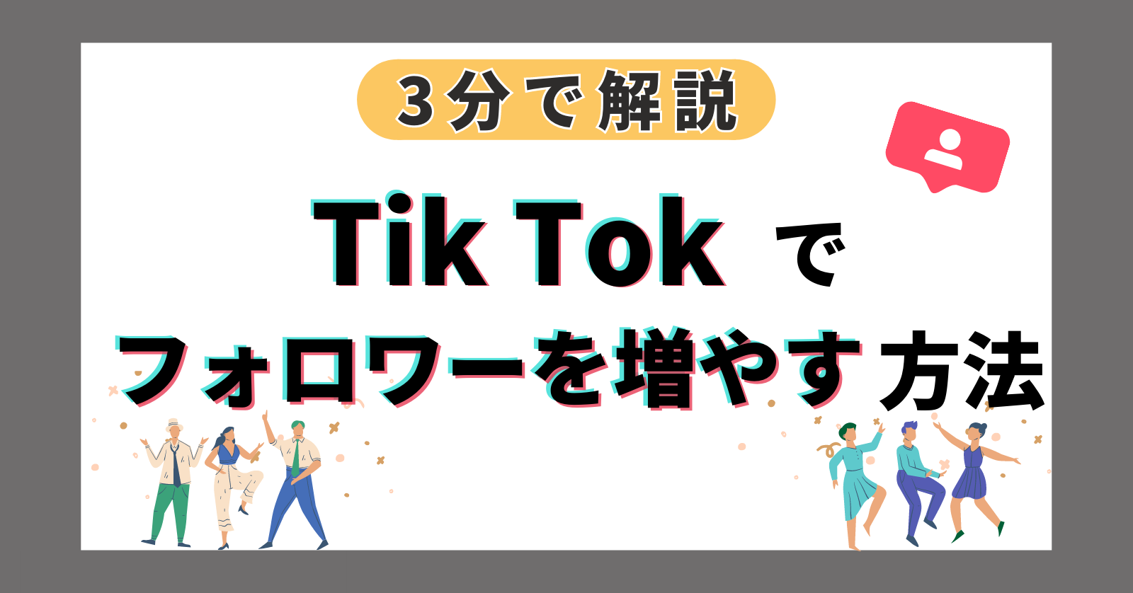 【超重要】TikTokのフォロワーの増やし方！フォロワーを増やすためにやるべき事を３分で解説！