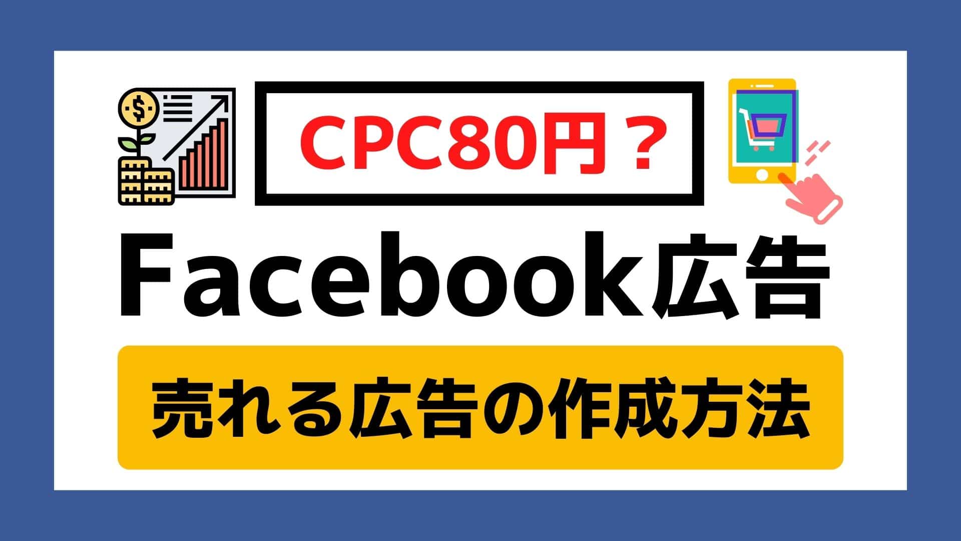 【Facebook広告】EC案件CPC80円！？売れる広告クリエイティブの作成方法！