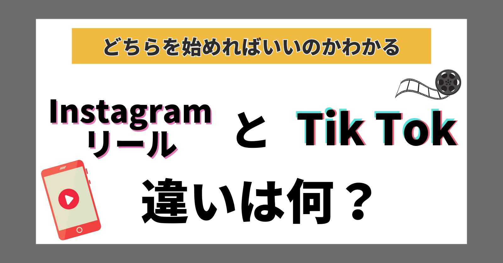 【徹底解説】InstagramリールとTikTokの違いは何？どちらを始めればいいかが分かる！