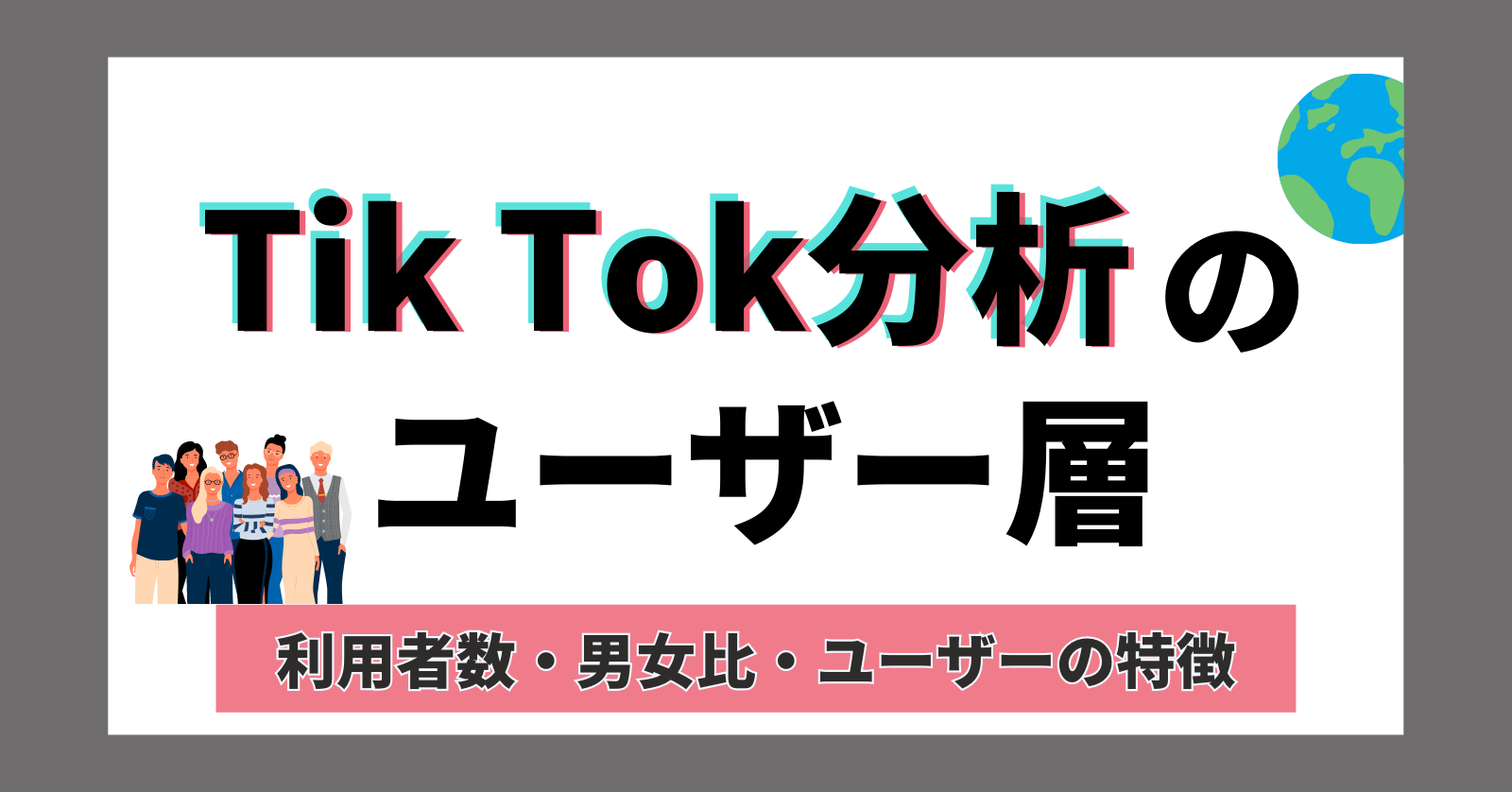 【最新版】TikTokのユーザー層は？利用者数や男女比などTikTokユーザーの特徴を徹底解説！
