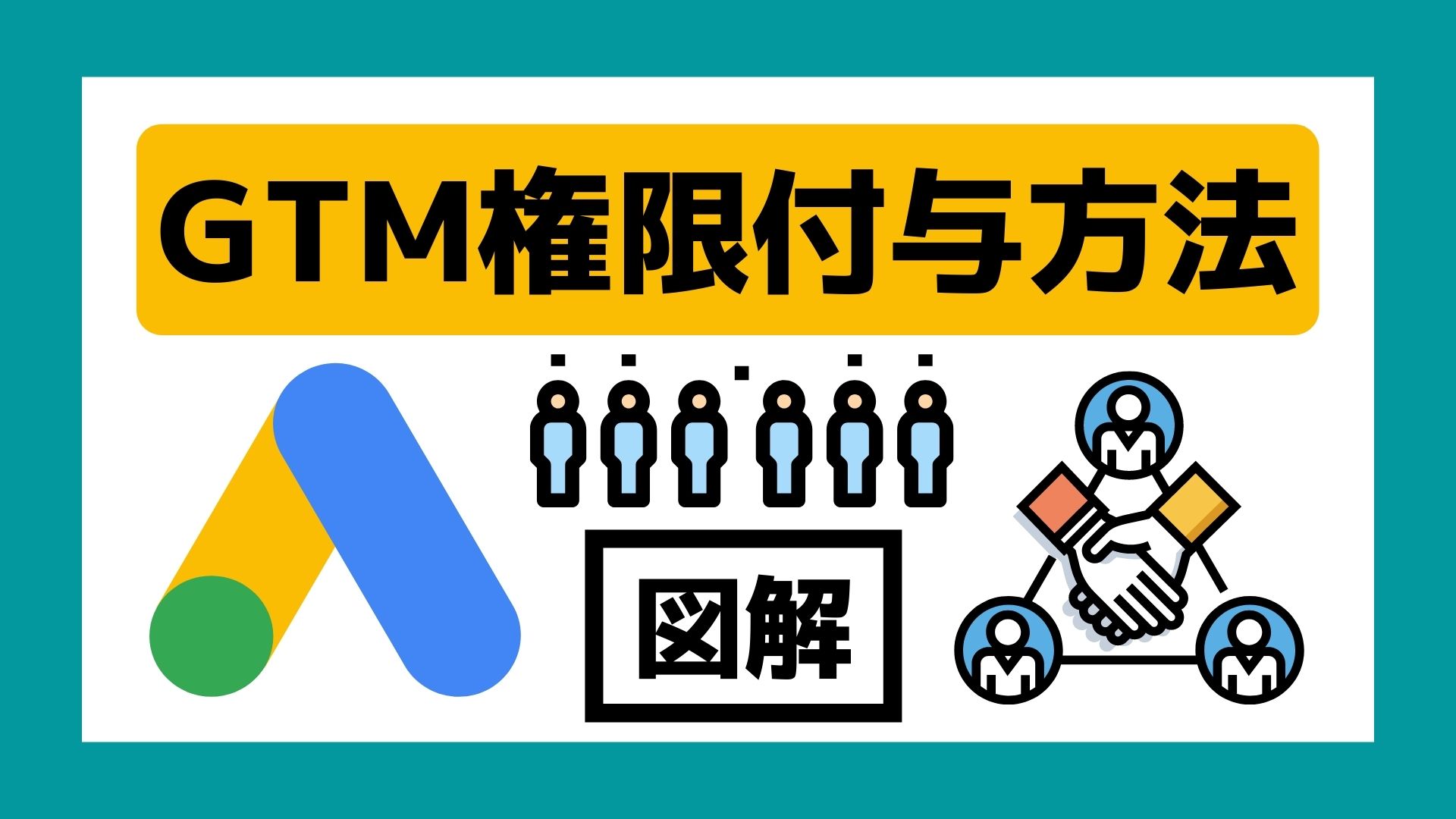 【最新】GTMの権限付与方法｜初心者向けに図解で解説