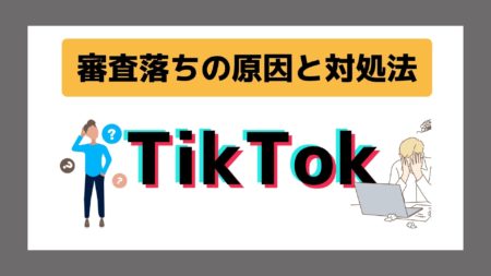 【３分で解決】Tiktok広告の審査落ちの原因と対処法