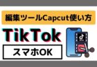 【2022年最新】Tiktok鉄板編集ツールCapcutの使用方法