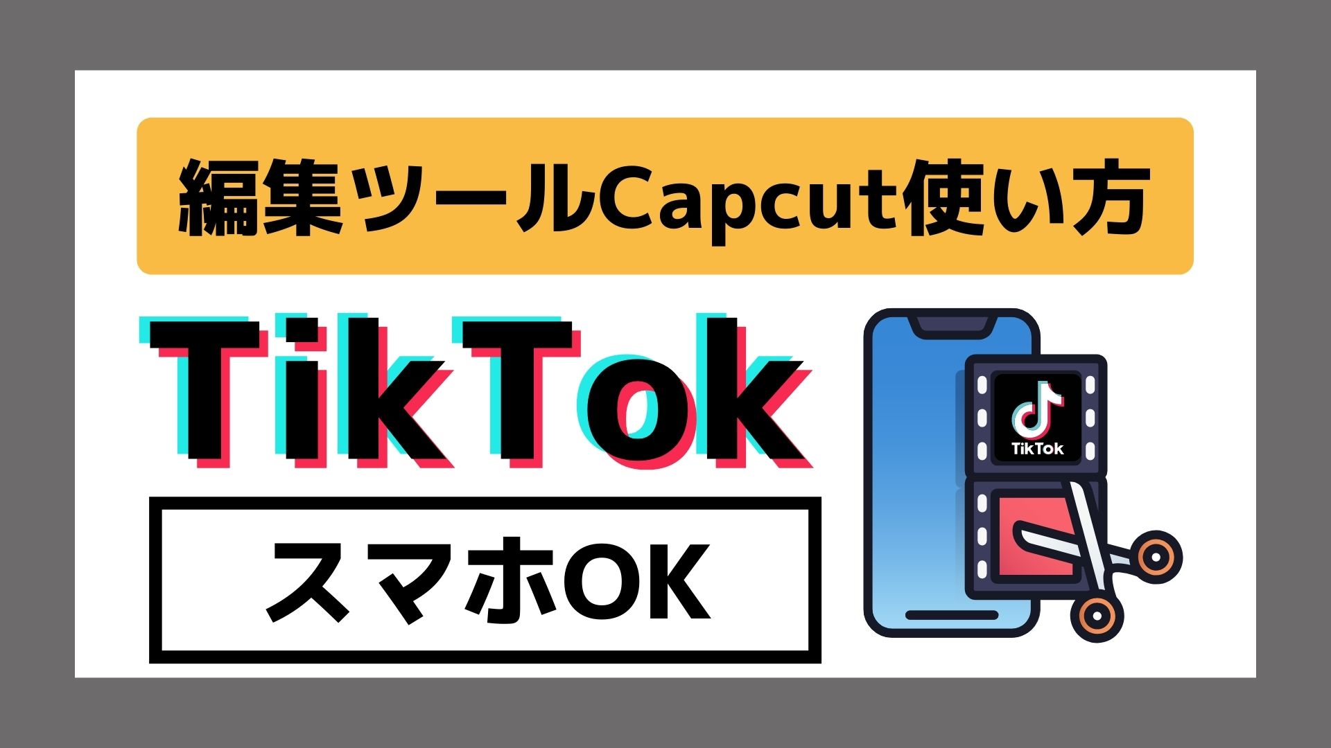 【2022年最新】Tiktok鉄板編集ツールCapcutの使用方法