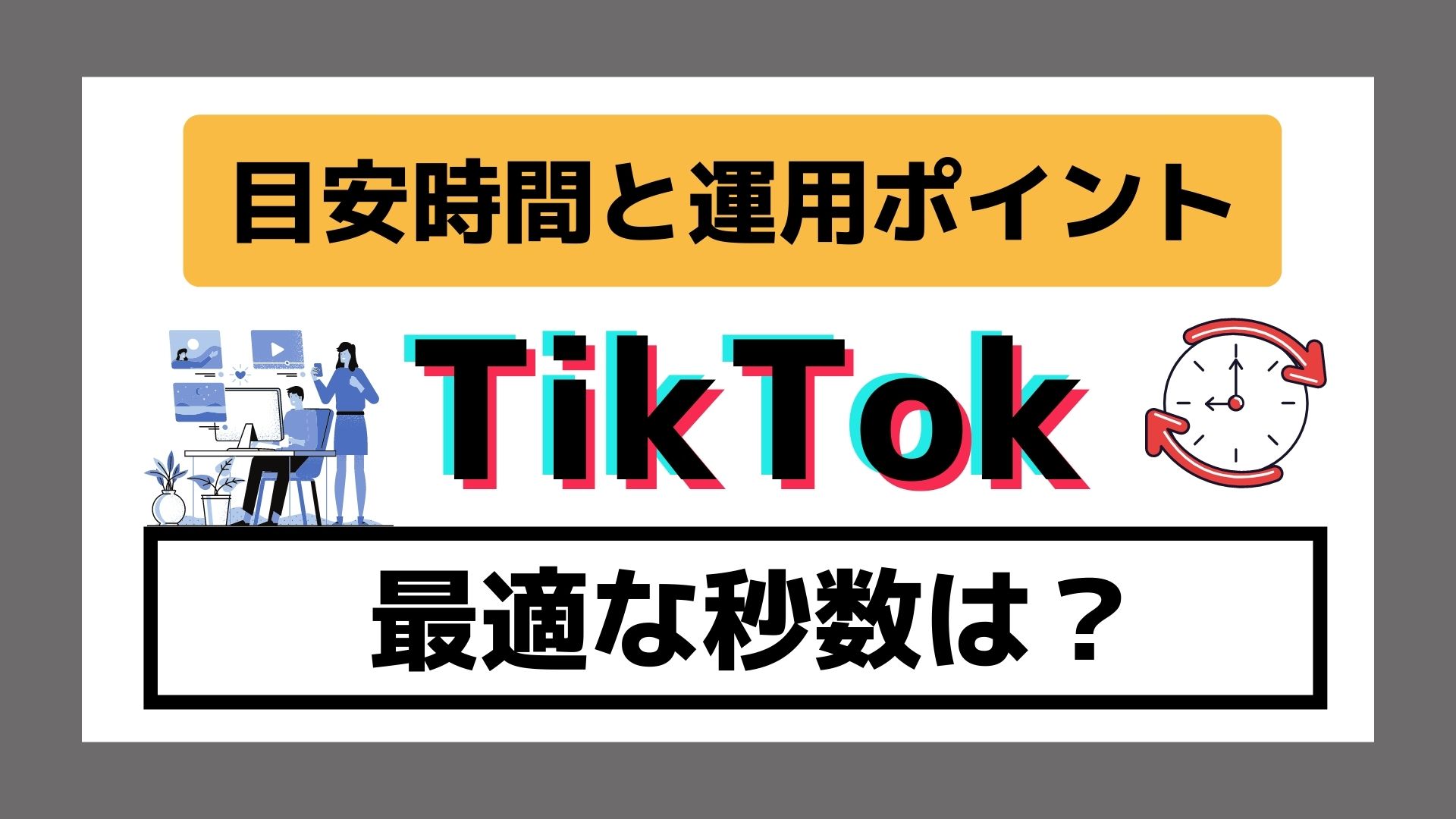 Tiktok広告の最適な秒数は 目安時間と運用ポイントを徹底解説 セスグモのマーケティングノウハウ集