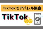 【TikTokでアパレル集客】広告に見えないTikTok広告