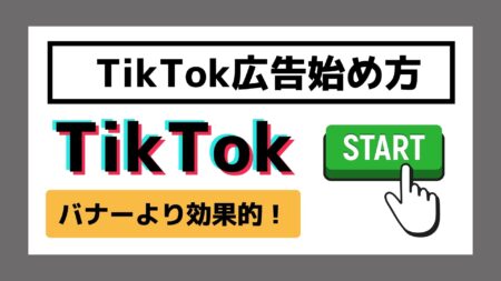 【TikTok広告始め方】バナーより効果的！設定まで徹底解説