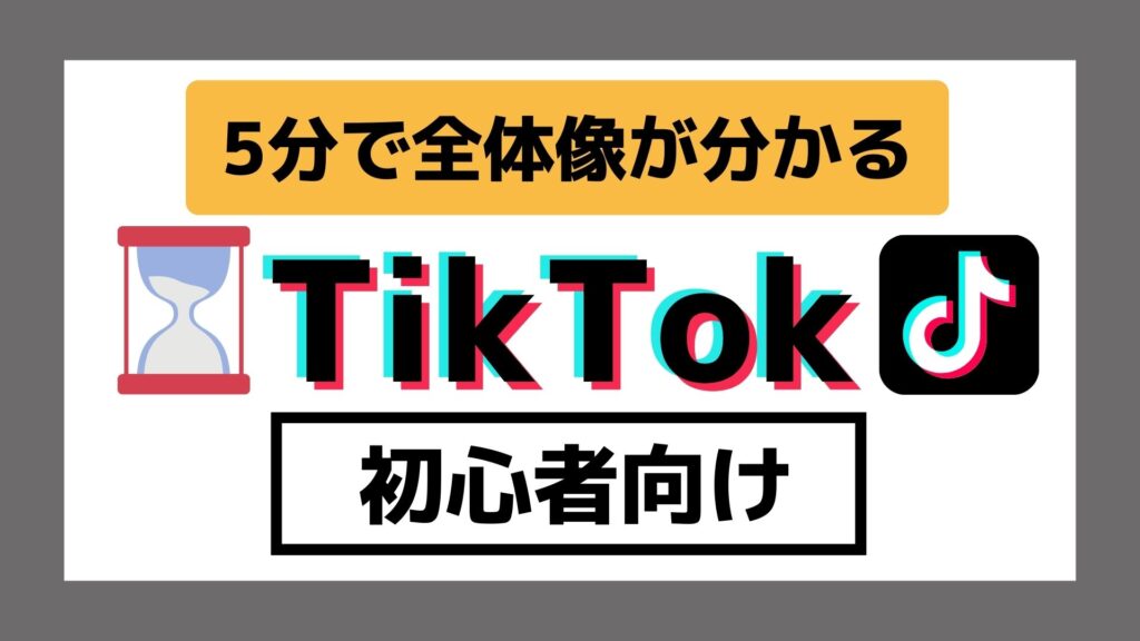 徹底解説 Tiktok広告とは たった5分でtiktok広告のすべてが分かる セスグモのマーケティングノウハウ集