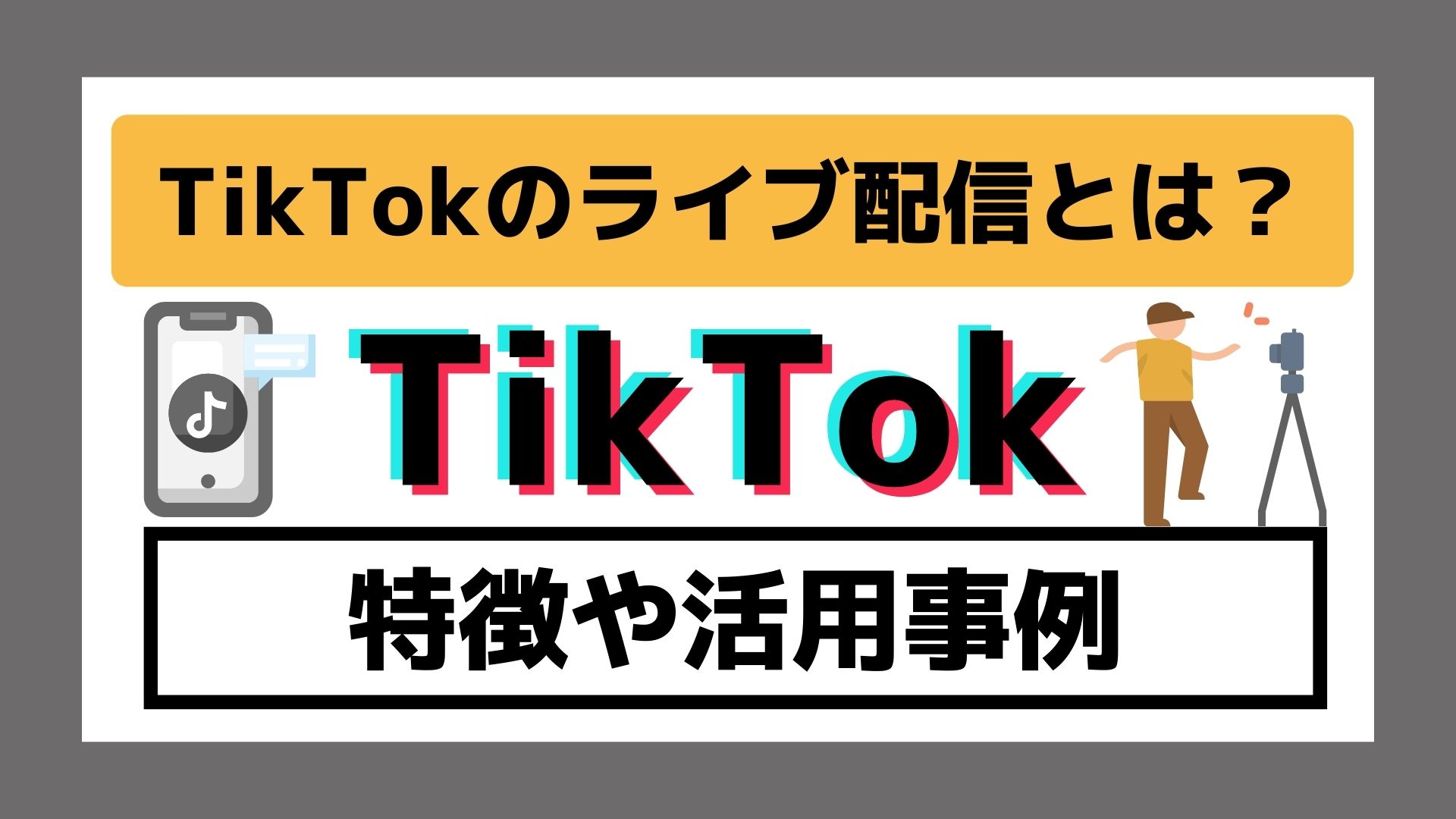 完全版】TikTokのライブ配信とは？特徴や活用事例まで徹底解説！ - セスグモのマーケティングノウハウ集