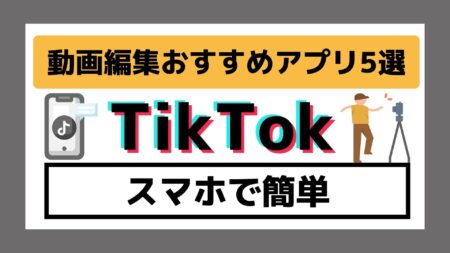 【スマホで簡単！】TikTok動画編集おすすめアプリ5選！