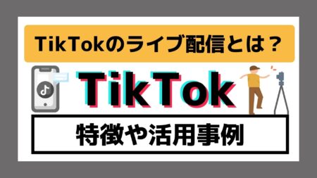 【完全版】TikTokのライブ配信とは？特徴や活用事例まで徹底解説！