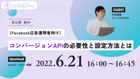 【Facebook広告運用者向け】コンバージョンAPIの必要性と設定方法とは