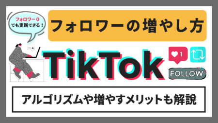 TikTokのフォロワーの増やし方を徹底解説！