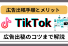 【初心者必見】TikTok広告のメリットから出稿手順まで徹底解説