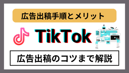 【初心者必見】TikTok広告のメリットから出稿手順まで徹底解説