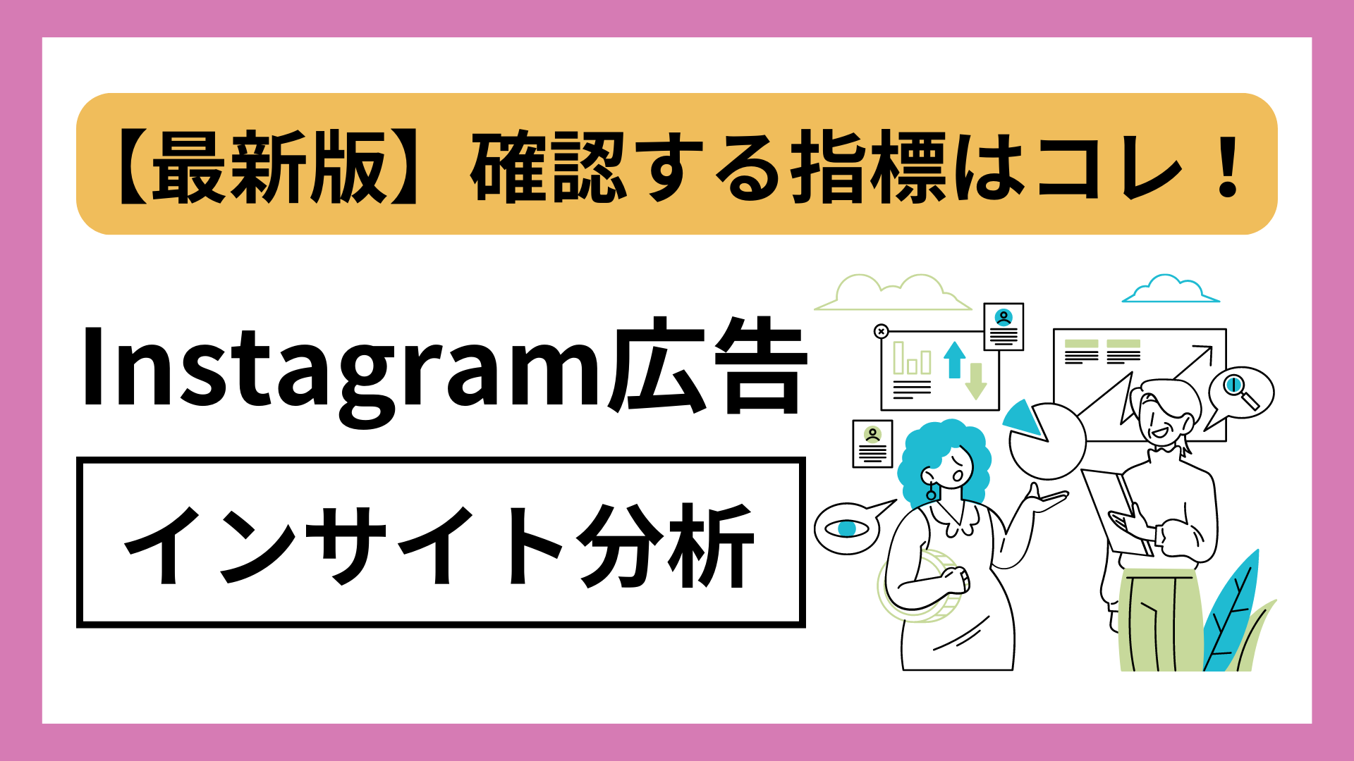 【最新版】Instagramインサイトで確認すべき指標と分析方法