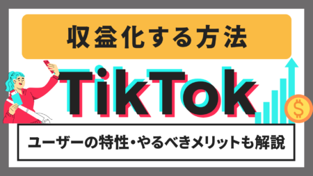 TikTokを収益化する方法を紹介！