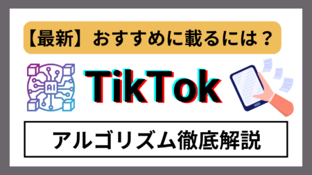 【最新】TikTokのアルゴリズムを完全攻略！
