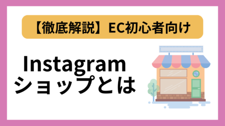 【EC初心者向け】Instagramショップについて徹底解説