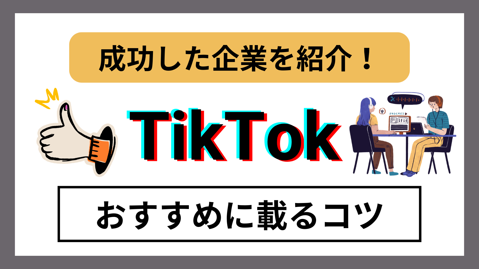 TikTokでおすすめに乗る方法を徹底解説！