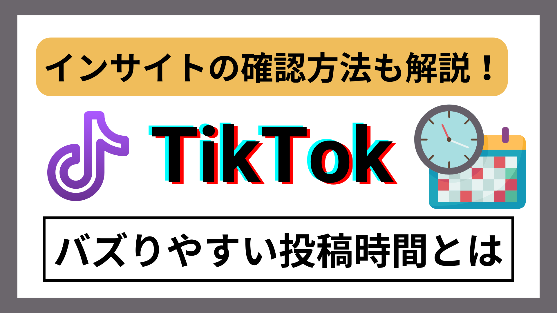 TikTokインサイトで動画をバズらせる！インサイトの見方＆使える機能