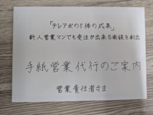 営業の手紙